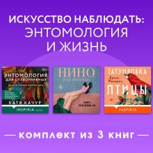 Обложка Искусство наблюдать: энтомология и жизнь. Комплект из 3 книг Дунья Михаиль, Катя Качур, Анна Теплицкая