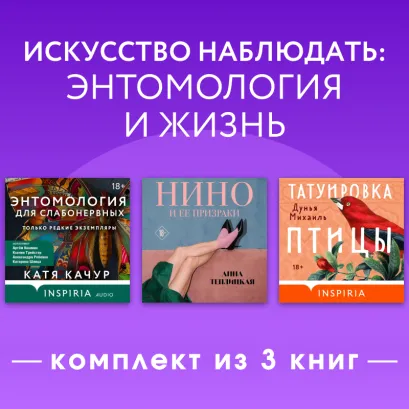 Обложка Искусство наблюдать: энтомология и жизнь. Комплект из 3 книг Дунья Михаиль