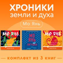 Обложка Мо Янь: хроники земли и духа. Комплект из 3 книг Мо Янь