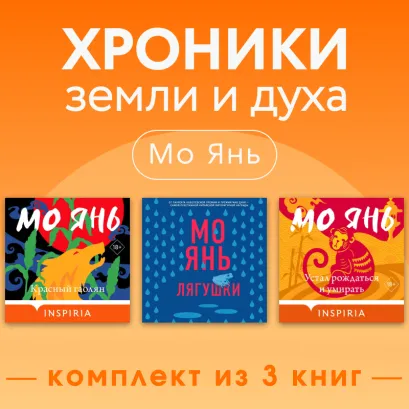 Обложка Мо Янь: хроники земли и духа. Комплект из 3 книг Мо Янь