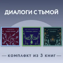 Диалоги с тьмой. Комплект из 3 книг