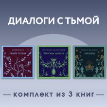 Обложка Диалоги с тьмой. Комплект из 3 книг Мария Корелли, Йост ван ден Вондел, Эрнст Теодор Амадей Гофман