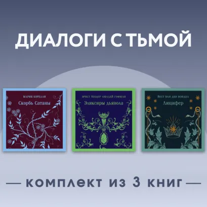 Обложка Диалоги с тьмой. Комплект из 3 книг Мария Корелли, Йост ван ден Вондел, Эрнст Теодор Амадей Гофман