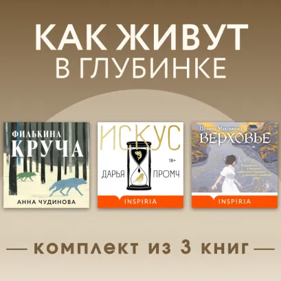 Обложка Как живут в глубинке. Комплект из 3 книг Полина Максимова