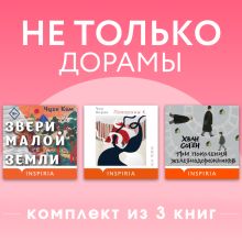 Обложка Не только дорамы. Комплект из 3 книг Чухе Ким, Хиран Чон, Согён Хван