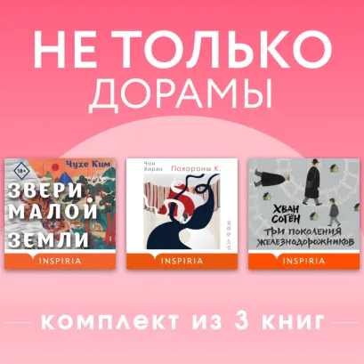 Обложка Не только дорамы. Комплект из 3 книг Чухе Ким, Хиран Чон, Согён Хван