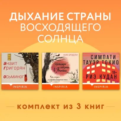 Обложка Дыхание страны восходящего солнца. Комплект из 3 книг Анаит Григорян, Риэ Кудан, Ник Брэдли