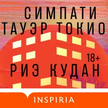 Симпати Тауэр Токио