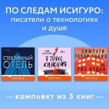 Обложка По следам Исигуро: писатели о технологиях и душе. Комплект из 3 книг Риэ Кудан