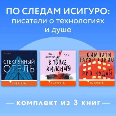 Обложка По следам Исигуро: писатели о технологиях и душе. Комплект из 3 книг Риэ Кудан