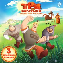 Обложка Три богатыря. Ни дня без подвига