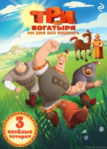 Три богатыря. Ни дня без подвига