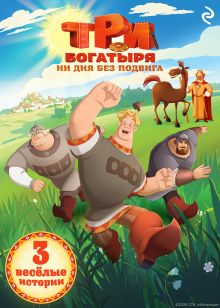 Обложка Три богатыря. Ни дня без подвига