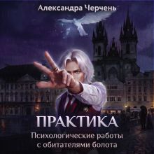 Обложка Практическая работа по обитателям болота Александра Черчень