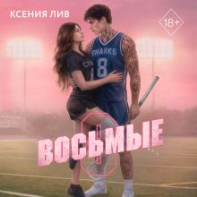 Обложка Восьмые Ксения Лив