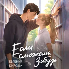 Если сможешь, забудь