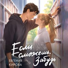 Обложка Если сможешь, забудь Евгения Кирова