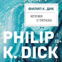 Обложка Игроки с Титана (Новый перевод) Филип К. Дик