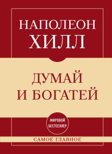 Обложка Самое главное. Думай и богатей Наполеон Хилл