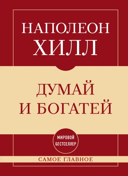 Обложка Самое главное. Думай и богатей Наполеон Хилл