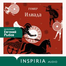 Обложка Илиада Гомер