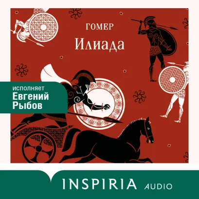 Обложка Илиада Гомер