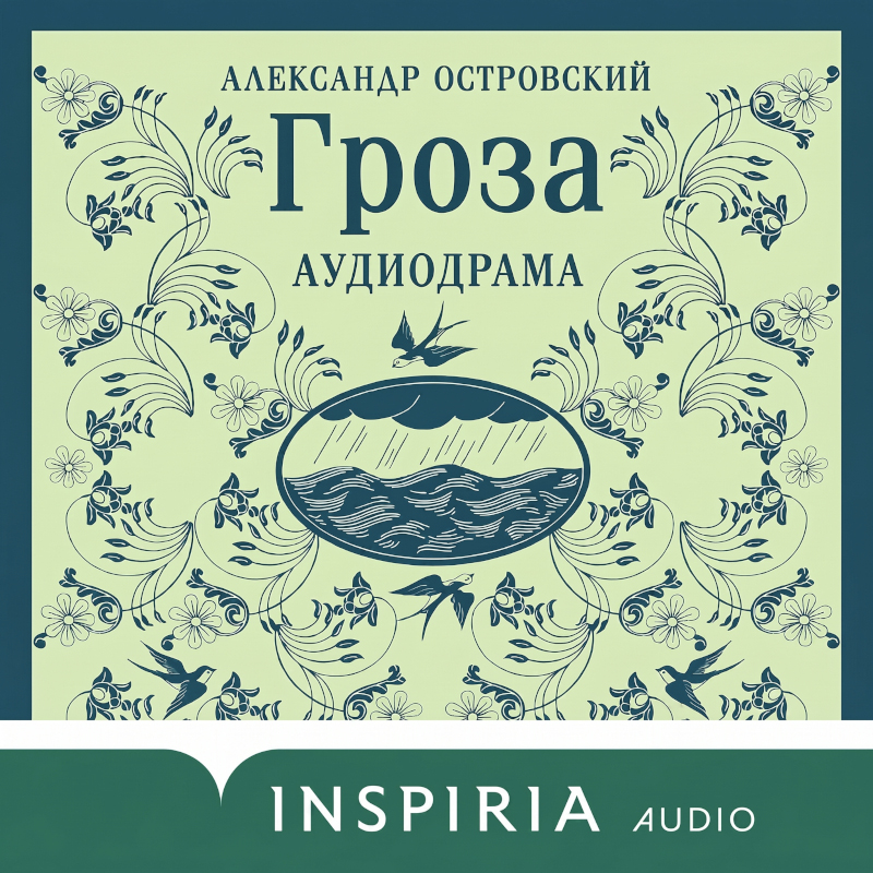 Обложка Гроза Александр Островский