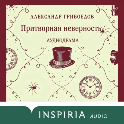 Обложка Притворная неверность Александр Грибоедов
