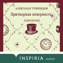Обложка Притворная неверность Александр Грибоедов