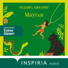 Обложка Маугли Редьярд Киплинг