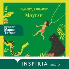 Обложка Маугли Редьярд Киплинг