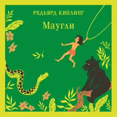 Обложка Маугли Редьярд Киплинг