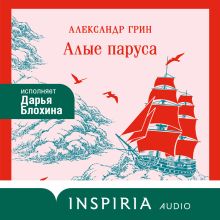 Обложка Алые паруса Александр Грин