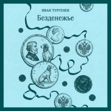 Обложка Безденежье Иван Тургенев