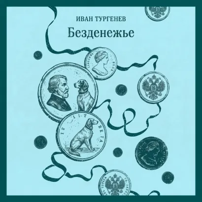 Обложка Безденежье Иван Тургенев