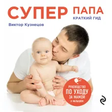 Супер Папа: краткий гид