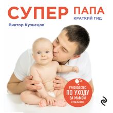Обложка Супер Папа: краткий гид Виктор Кузнецов
