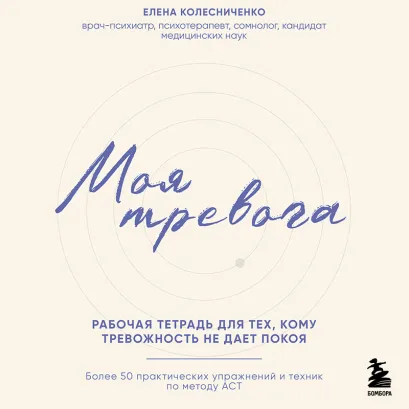 Обложка (у.н.) Тревожные монстры. Рабочая тетрадь Елена Колесниченко