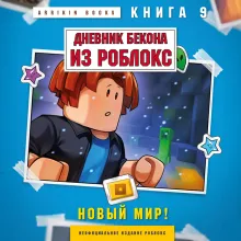 Дневник Бекона из Роблокс. Новый мир! Книга 9