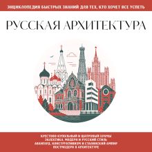 Обложка Русская архитектура. Для тех, кто хочет все успеть