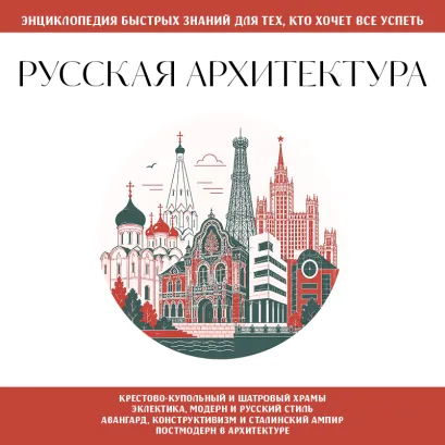 Обложка Русская архитектура. Для тех, кто хочет все успеть