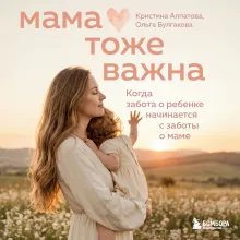 Мама тоже важна. Когда забота о ребенке начинается с заботы о маме