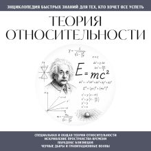 Обложка Теория относительности. Для тех, кто хочет все успеть
