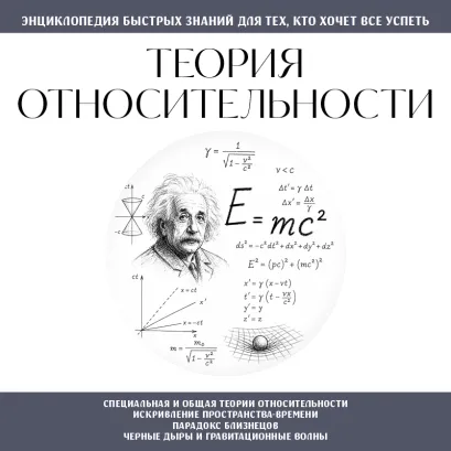 Обложка Теория относительности. Для тех, кто хочет все успеть