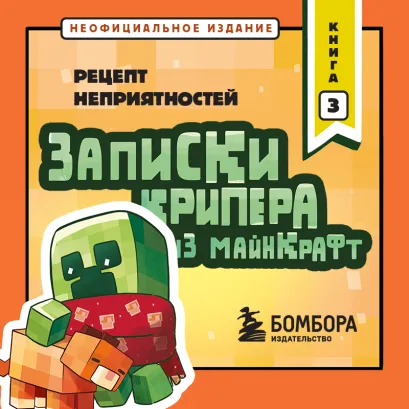 Обложка Записки крипера из Майнкрафт. Книга 3. Рецепт неприятностей