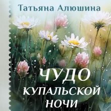Обложка Чудо купальской ночи Татьяна Алюшина