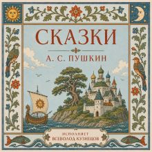 Обложка Сказки А.С. Пушкина в исполнении Всеволода Кузнецова Александр Пушкин