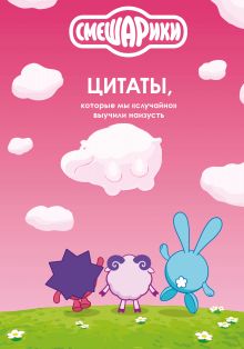 Обложка Смешарики: цитаты, которые мы «случайно» выучили наизусть