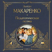 Обложка Педагогическая поэма Антон Макаренко