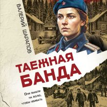 Обложка Таежная банда Валерий Шарапов